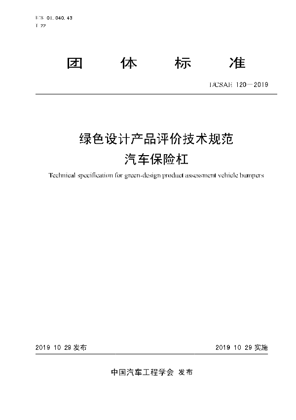 绿色设计产品评价技术规范 汽车保险杠 (T/CSAE 120-2019)