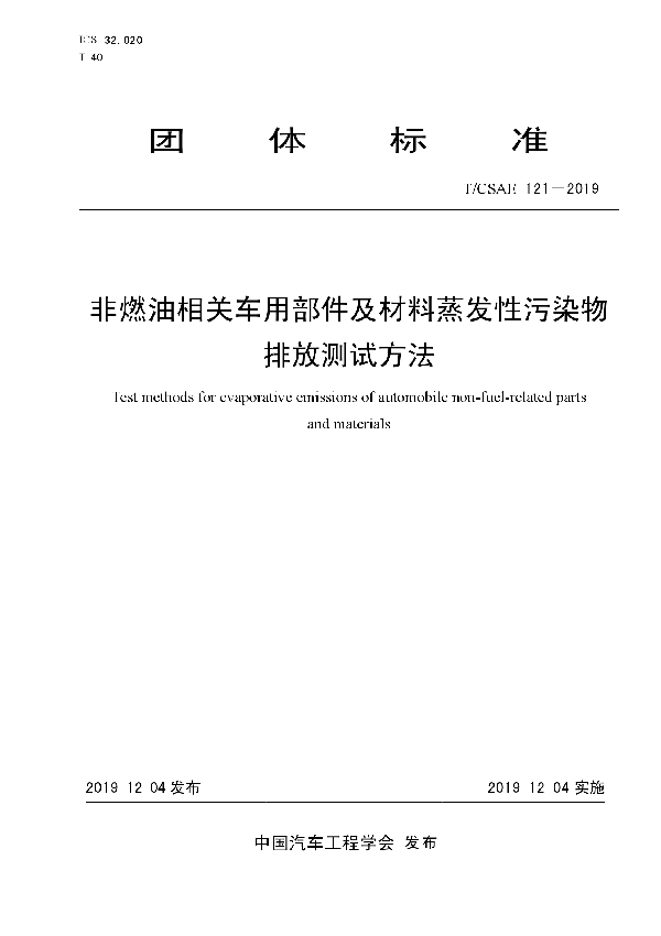 非燃油相关车用部件及材料蒸发性污染物 排放测试方法 (T/CSAE 121-2019)