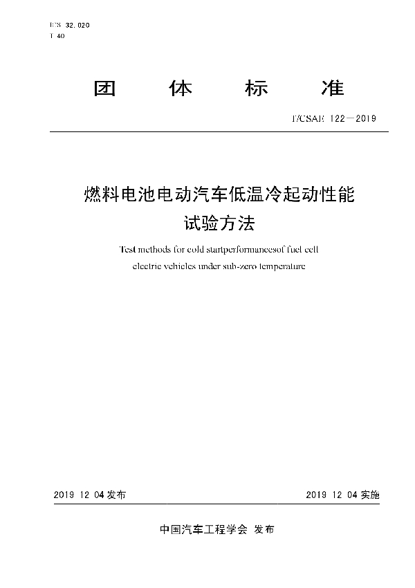 燃料电池电动汽车低温冷起动性能 试验方法 (T/CSAE 122-2019)