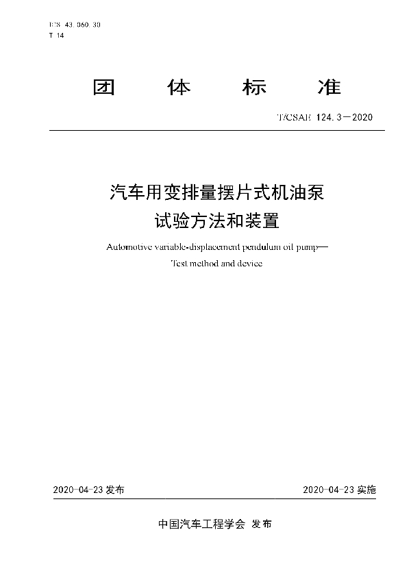 汽车用变排量摆片式机油泵         试验方法和装置 (T/CSAE 124.3-2020)