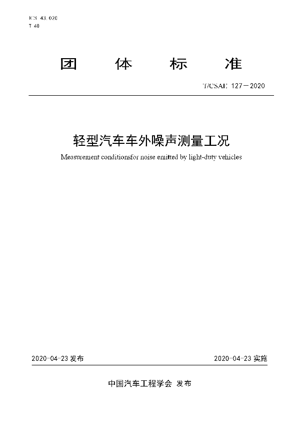 轻型汽车车外噪声测量工况 (T/CSAE 127-2020)