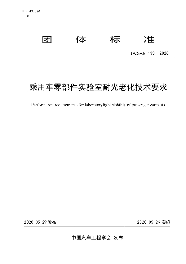 乘用车零部件实验室耐光老化技术要求 (T/CSAE 133-2020)