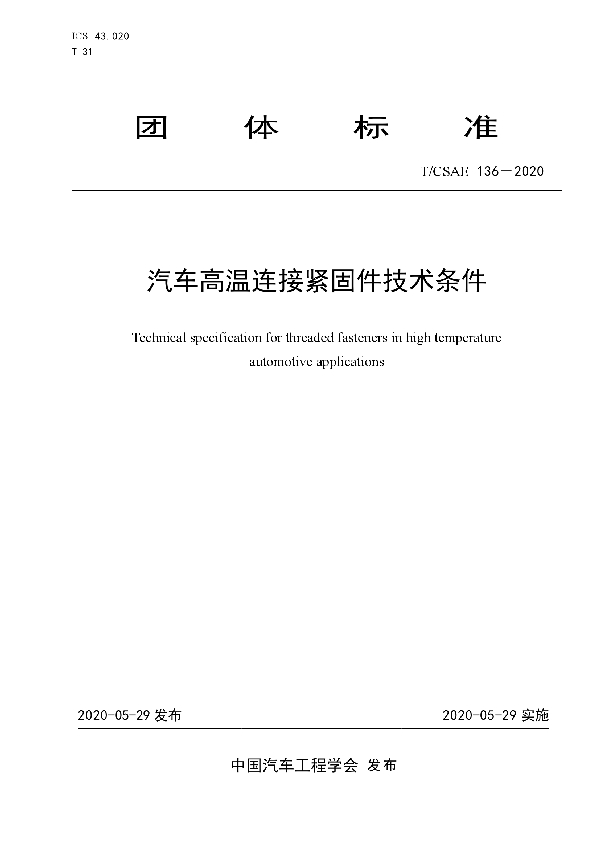 汽车高温连接紧固件技术条件 (T/CSAE 136-2020)