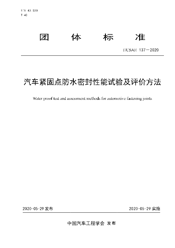 汽车紧固点防水密封性能试验及评价方法 (T/CSAE 137-2020)