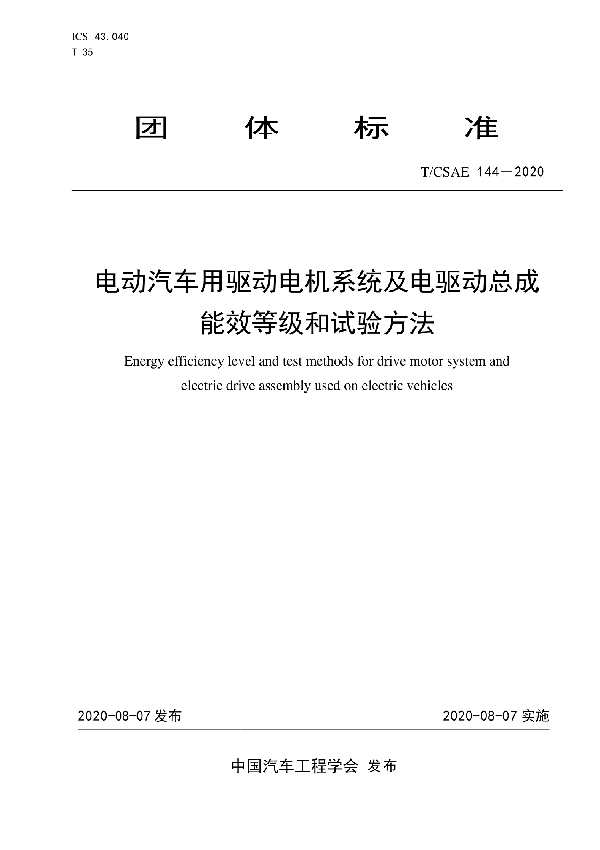 电动汽车用驱动电机系统及电驱动总成 能效等级和试验方法 (T/CSAE 144-2020)