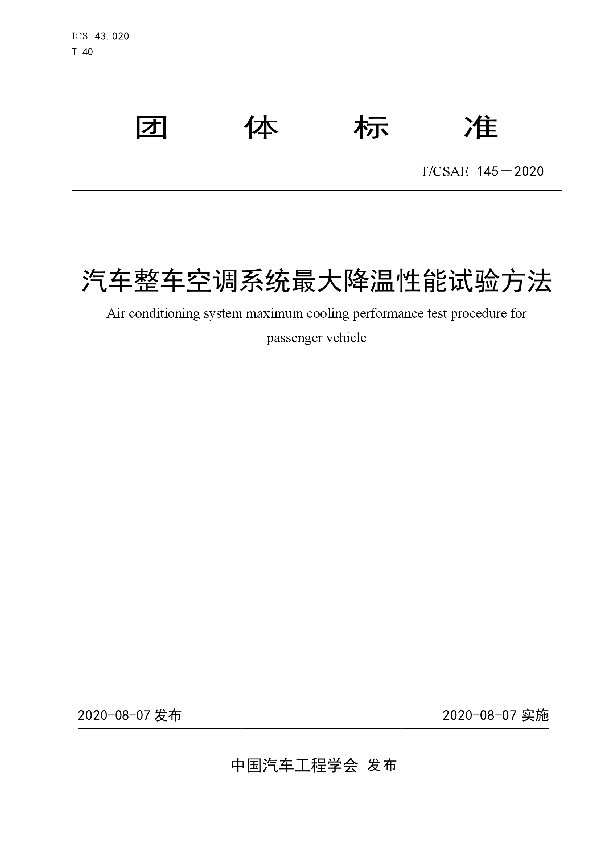 汽车整车空调系统最大降温性能试验方法 (T/CSAE 145-2020)