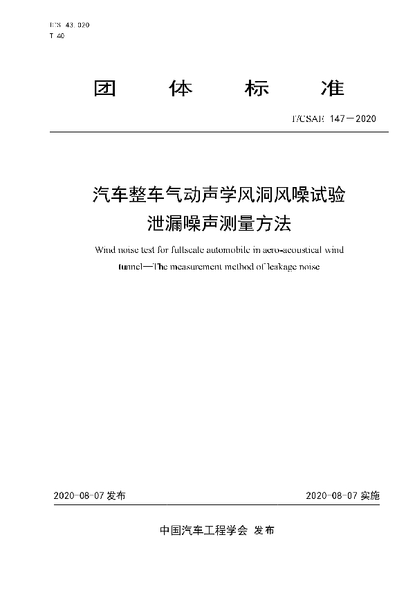 汽车整车气动声学风洞风噪试验泄  漏噪声测量方法 (T/CSAE 147-2020)