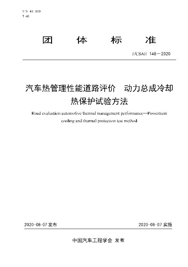 汽车热管理性能道路评价 动力总成冷却热保护试验方法 (T/CSAE 148-2020)