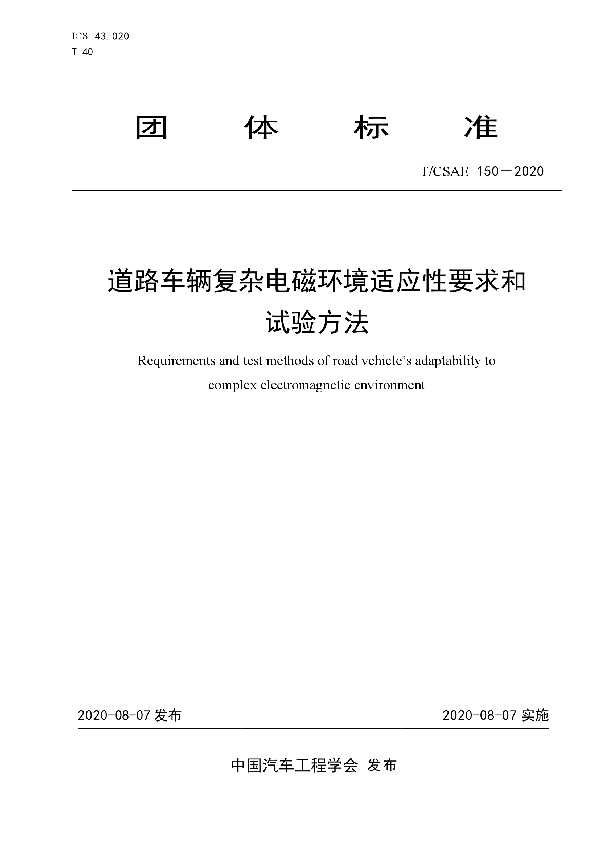 道路车辆复杂电磁环境适应性要求和试验方法 (T/CSAE 150-2020)