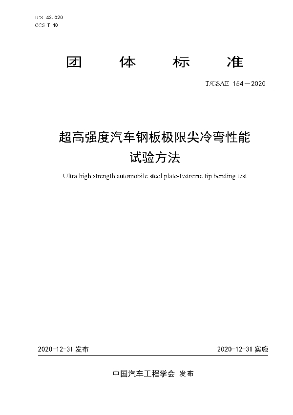 超高强度汽车钢板极限尖冷弯性能试验方法 (T/CSAE 154-2020)