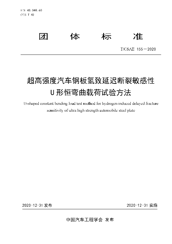 超高强度汽车钢板氢致延迟断裂敏感性 U 形恒弯曲载荷试验方法 (T/CSAE 155-2020)