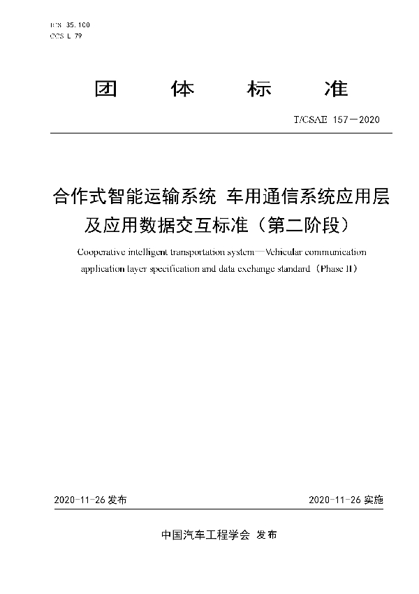 合作式智能运输系统 车用通信系统应用层及应用数据交互标准（第二阶段） (T/CSAE 157-2020)