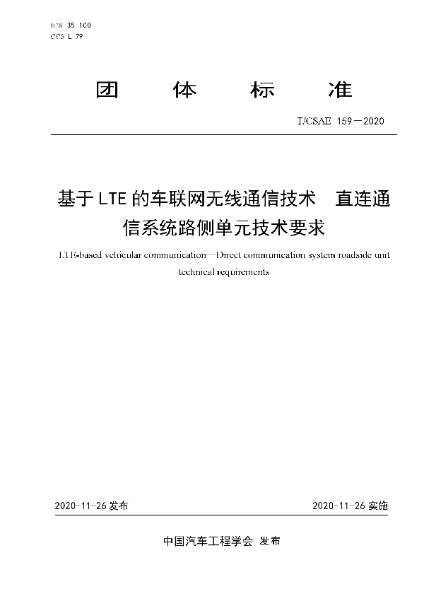 基于LTE的车联网无线通信技术 直连通信系统路侧单元技术要求 (T/CSAE 159-2020)