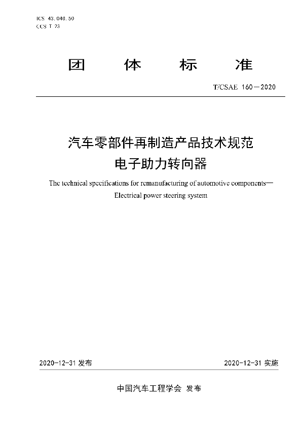 汽车零部件再制造产品技术规范电子助力转向器 (T/CSAE 160-2020)