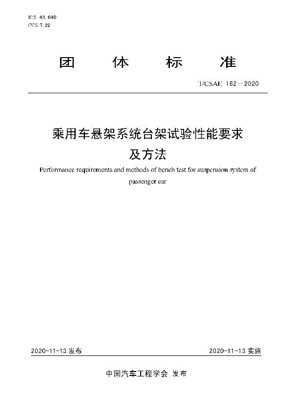 乘用车悬架系统台架试验性能要求及方法 (T/CSAE 162-2020)