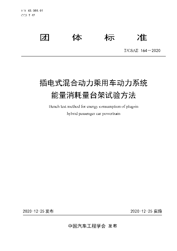 插电式混合动力乘用车动力系统能量消耗量台架试验方法 (T/CSAE 164-2020)