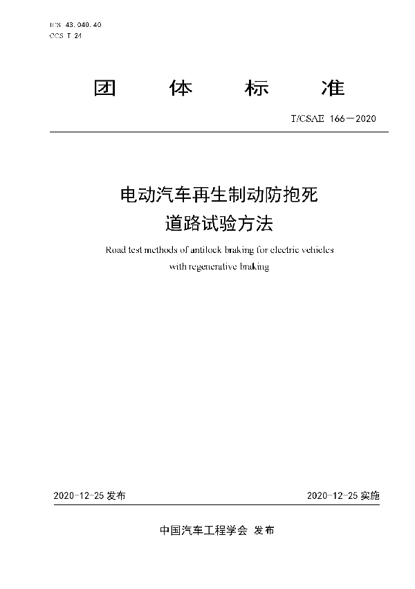 电动汽车再生制动防抱死道路试验方法 (T/CSAE 166-2020)