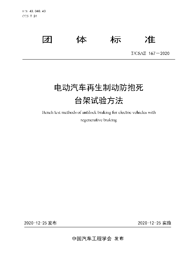 电动汽车再生制动防抱死台架试验方法 (T/CSAE 167-2020)