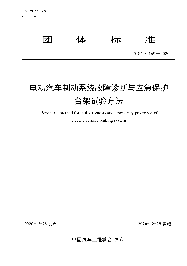 电动汽车制动系统故障诊断与应急保护台架试验方法 (T/CSAE 169-2020)