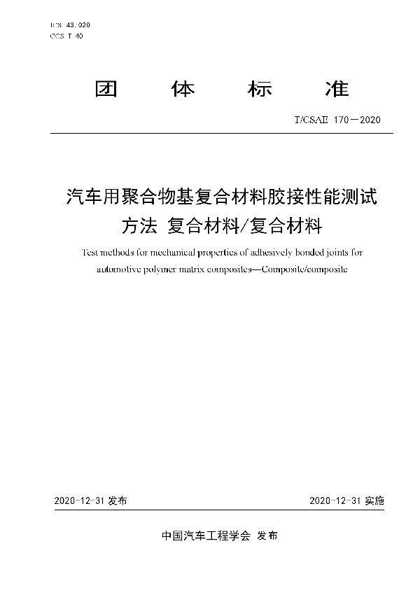 汽车用聚合物基复合材料胶接性能测试方法  复合材料/复合材料 (T/CSAE 170-2020)