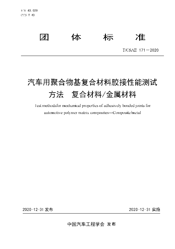 汽车用聚合物基复合材料胶接性能测试方法   复合材料/金属材料 (T/CSAE 171-2020)