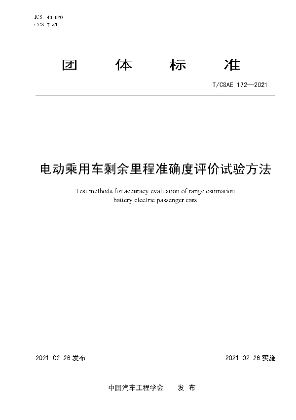 电动乘用车剩余里程准确度评价试验方法 (T/CSAE 172-2021)