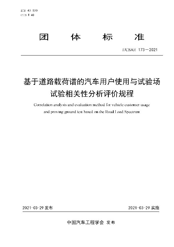 基于道路载荷谱的汽车用户使用与试验场 试验相关性分析评价规程 (T/CSAE 173-2021)