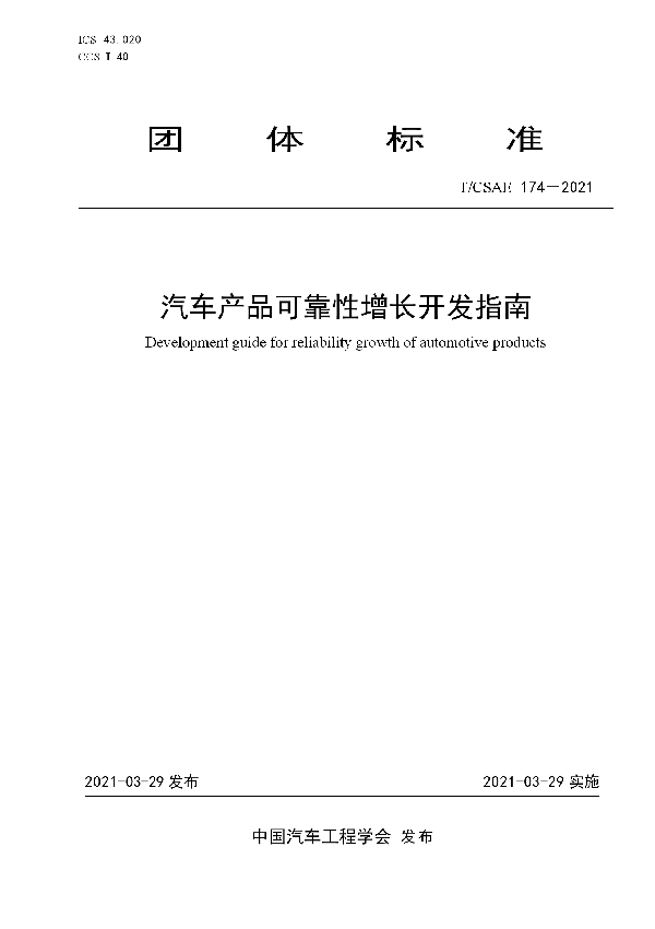 汽车产品可靠性增长开发指南 (T/CSAE 174-2021)