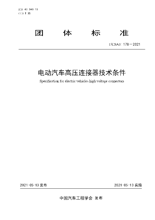 电动汽车高压连接器技术条件 (T/CSAE 178-2021)