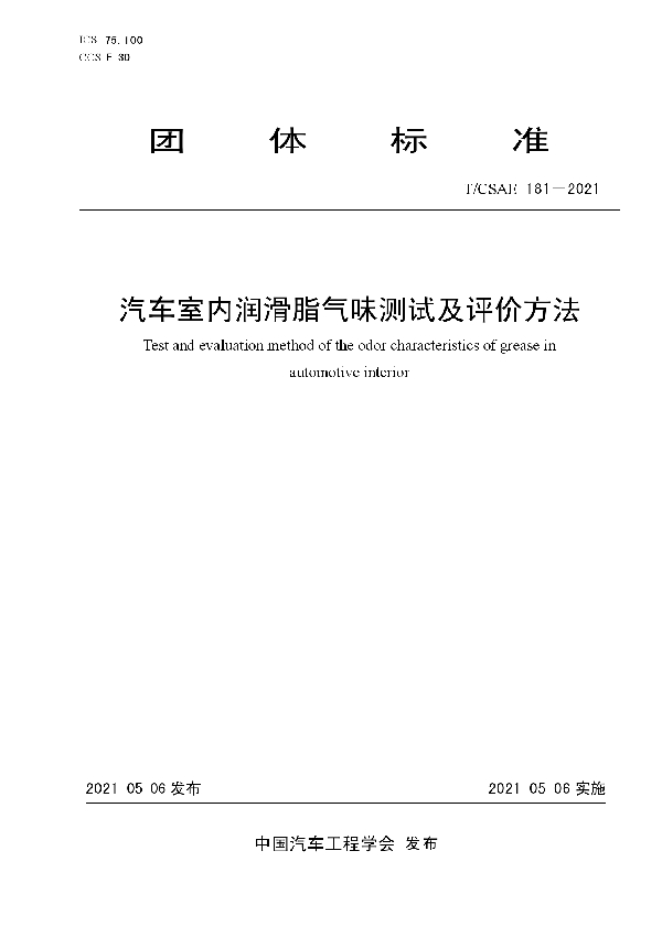 汽车室内润滑脂气味测试及评价方法 (T/CSAE 181-2021)