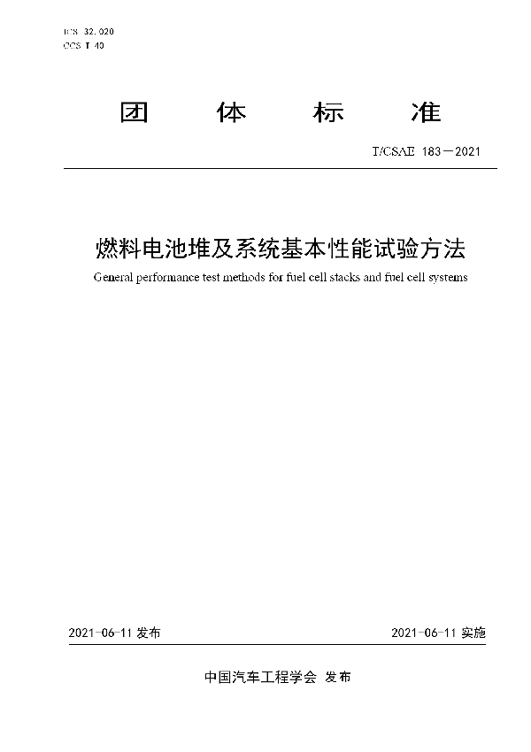 燃料电池堆及系统基本性能试验方法 (T/CSAE 183-2021)