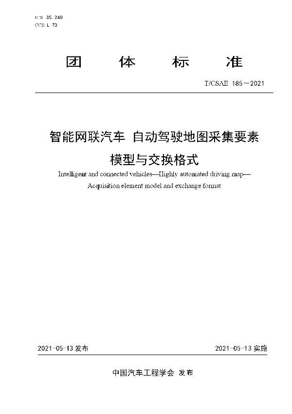 智能网联汽车自动驾驶地图采集要素模型与交换格式 (T/CSAE 185-2021)