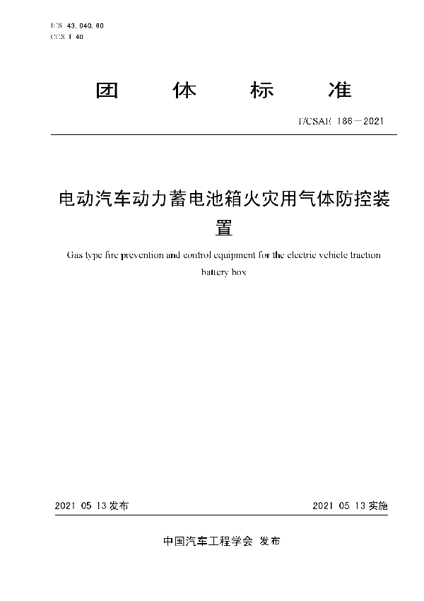 电动汽车动力蓄电池箱火灾用气体防控装置 (T/CSAE 186-2021)