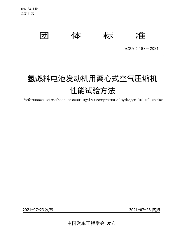 氢燃料电池发动机用离心式空气压缩机 性能试验方法 (T/CSAE 187-2021)