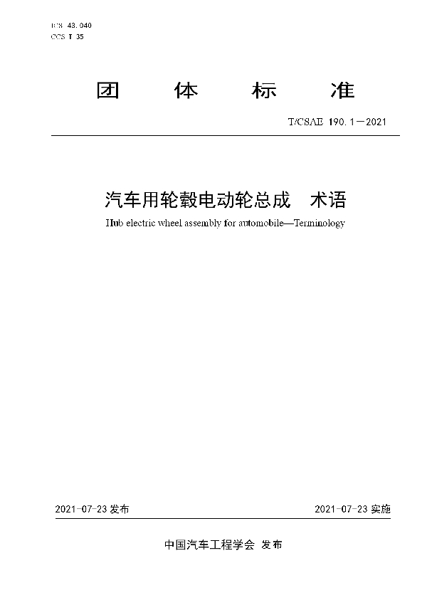 汽车用轮毂电动轮总成术语 (T/CSAE 190.1-2021)