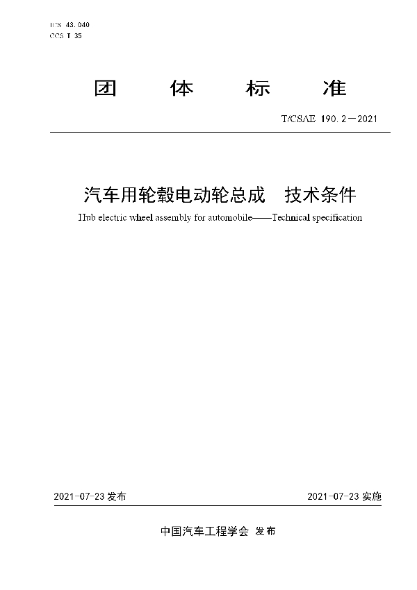 汽车用轮毂电动轮总成技术条件 (T/CSAE 190.2-2021)