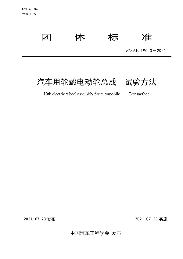 汽车用轮毂电动轮总成试验方法 (T/CSAE 190.3-2021)