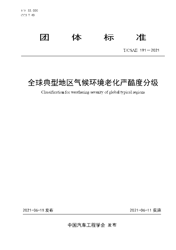 全球典型地区气候环境老化严酷度分级 (T/CSAE 191-2021)