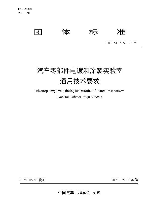 汽车零部件电镀和涂装实验室通用技术要求 (T/CSAE 192-2021)