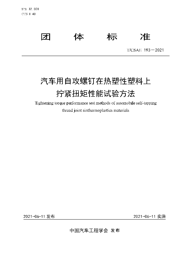 汽车用自攻螺钉在热塑性塑料上拧紧扭矩性能试验方法 (T/CSAE 193-2021)