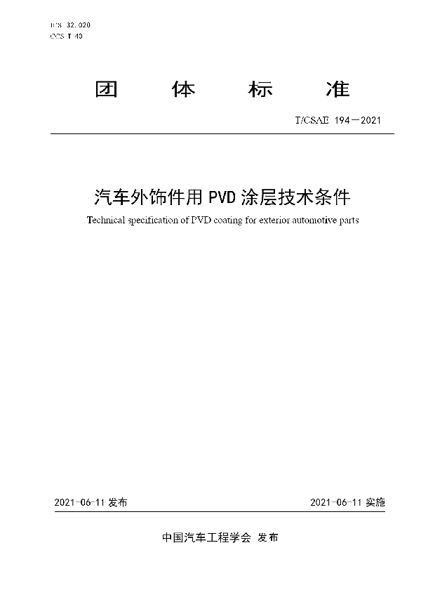 汽车外饰件用PVD 涂层技术条件 (T/CSAE 194-2021)