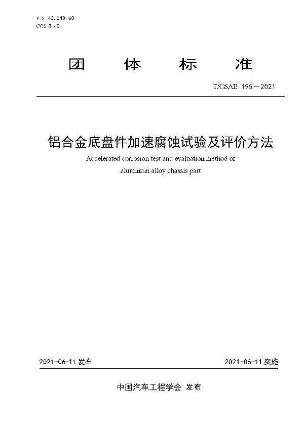 铝合金底盘件加速腐蚀试验及评价方法 (T/CSAE 195-2021)