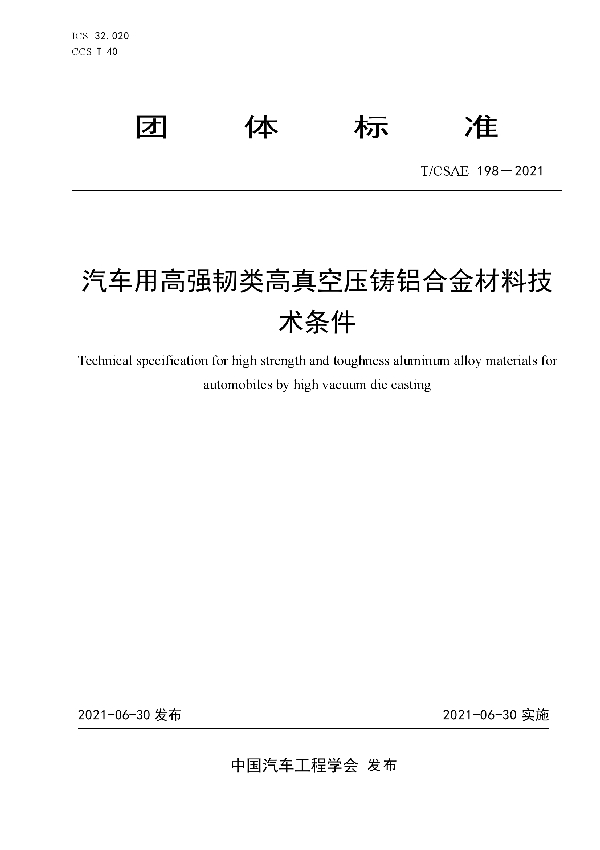 汽车用高强韧类高真空压铸铝合金材料技术条件 (T/CSAE 198-2021)