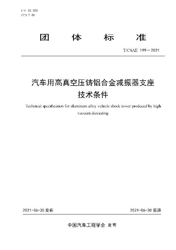 汽车用高真空压铸铝合金减振器支座技术条件 (T/CSAE 199-2021)