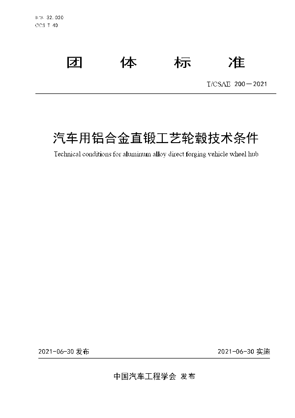 汽车用铝合金直锻工艺轮毂技术条件 (T/CSAE 200-2021)