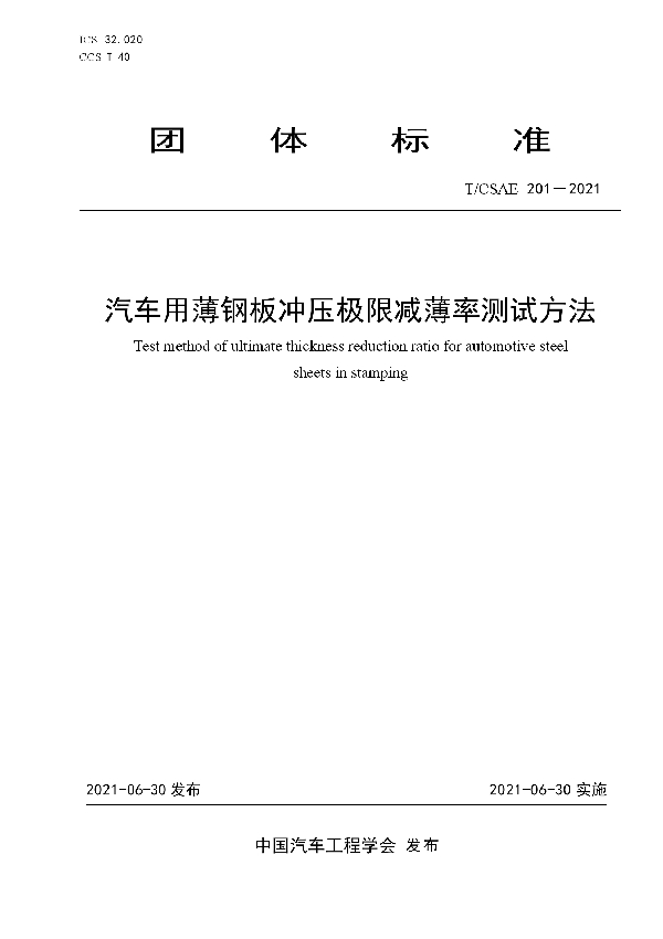 汽车用薄钢板冲压极限减薄率测试方法 (T/CSAE 201-2021)