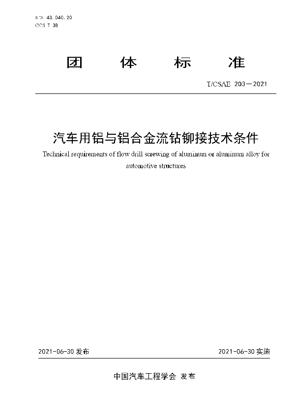 汽车用铝与铝合金流钻铆接技术条件 (T/CSAE 203-2021)