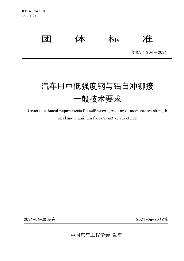 汽车用中低强度钢与铝自冲铆接一般技术要求 (T/CSAE 204-2021)