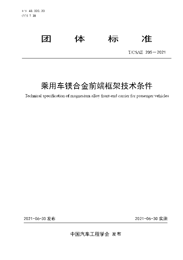 乘用车镁合金前端框架技术条件 (T/CSAE 205-2021)