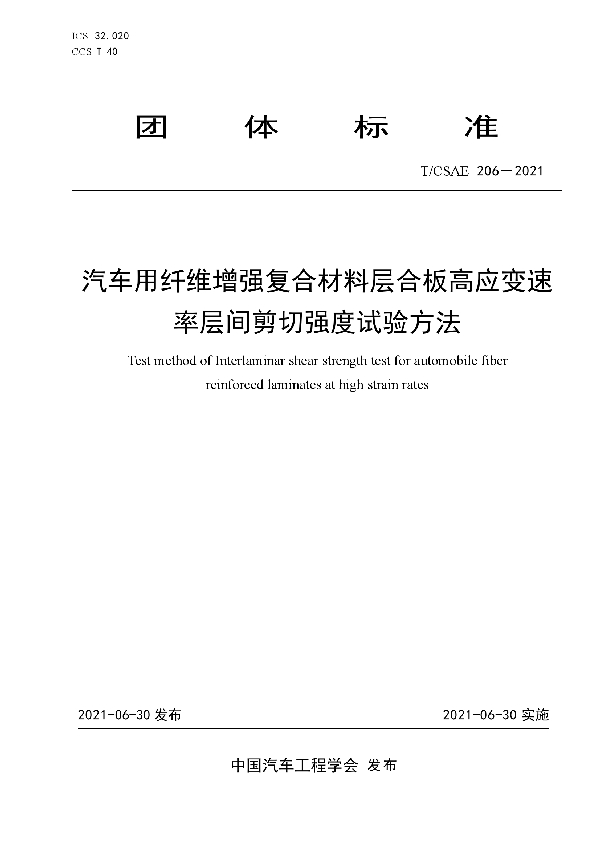 汽车用纤维增强复合材料层合板高应变速 率层间剪切强度试验方法 (T/CSAE 206-2021)